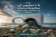 مرگ خاموش در اعماق دریا؛ وقتی اقیانوس‌ها با پلاستیک اشباع می‌شوند