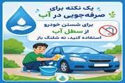 برای شستن خودرو از سطل آب استفاده کنیم
