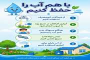 با هم آب را حفظ کنیم
