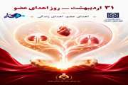 31 اردیبهشت، روز اهدای عضو