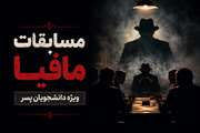 آغاز ثبت نام مسابقات مافیا ویژه دانشجویان پسر دانشگاه علوم پزشکی تهران