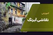 ثبت نام دوره آموزش آبرنگ ویژه آقایان در خانه فرهنگ آغاز شد