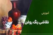 فراخوان ثبت نام دوره آموزش رنگ روغن ویژه آقایان در خانه فرهنگ