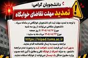 اطلاعیه تمدید مهلت تقاضای خوابگاه دانشجویی