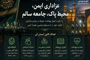 عزاداری آگاهانه سلامت مردم و محیط زیست