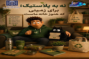 نه به پلاستیک؛ برای زمینی که هنوز خانه ماست