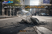 هر بطری پلاستیکی، یک ضربه به شهر