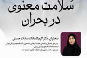 فراخوان برگزاری کارگاه سلامت معنوی در بحران