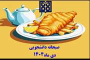 برنامه غذایی صبحانه دانشجویی در دی ماه 1404 اعلام شد
