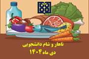 برنامه غذایی ناهار و شام دانشجویی در دی ماه 1404 اعلام شد