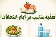 تغذیه مناسب در ایام امتحانات