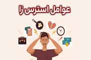 عوامل استرس زا