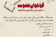 فراخوان عضویت در گروه ادبی و کتاب خوانی خانه فرهنگ