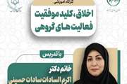 برگزاری کارگاه مجازی اخلاق کلید موفقیت فعالیت‌های گروهی