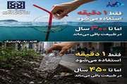 فقط ۱ دقیقه استفاده می شود، اما تا ۳۰۰ سال در طبیعت باقی می ماند