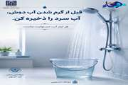 قبل از گرم شدن آب دوش، آب سرد را ذخیره کن
