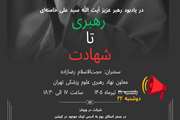 برگزاری وبینار رهبری تا شهادت