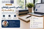 برگزاری کارگاه آشنایی با مسیر پژوهش و نقشه راه ویژه دانشجویان