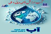 آب: شریان حیات، ستون امنیت، موتور توسعه