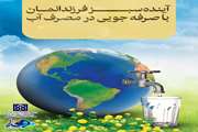 آینده سبز فرزندانمان با صرفه جویی در مصرف آب