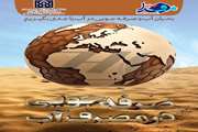 بحران آب و صرفه جویی در آب را جدی بگیریم