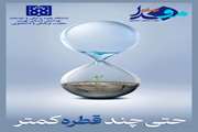 حتی چند قطره کمتر