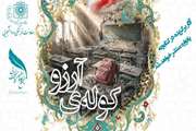 یادواره ملی ادبی کوله‌ی آرزو به یاد کودکان شهید مدرسه شجره طیبه میناب