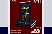 معرفی نوزدهمین اپیزود پادکست باکتاب کانون هنر و رسانه بیانیکا