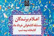 برگزیدگان مسابقه کتابخوانی خردادماه معرفی شدند