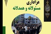 انتشار محتوای آموزشی عزاداری آگاهانه همدلی بی حاشیه