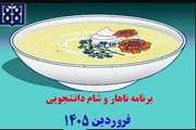 برنامه غذایی ناهار و شام دانشجویی در فروردین ماه 1405 اعلام شد