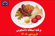 برنامه غذایی صبحانه انشجویی در فروردین ماه 1405 اعلام شد