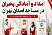 گزارش آموزش امداد و آمادگی بحران در مساجد تهران