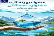 مسئولیت همگانی، هر قطره، زندگی