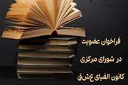 دعوت به عضویت در شورای مرکزی کانون دانشجویی ادبی الفبای عشق
