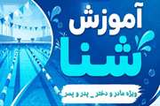 فراخوان آموزش شنا ویژه خانواده‌ها در مجموعه استخر و سونا شهید توکلی