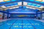 اعلام برنامه زمانبندی مجموعه استخر و سونا شهید توکلی دانشگاه علوم پزشکی تهران