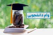 پرداخت وام تحصیلی دانشجویان دانشگاه علوم پزشکی تهران 
