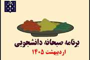 برنامه غذایی صبحانه دانشجویی در اردیبهشت ماه 1405 اعلام شد
