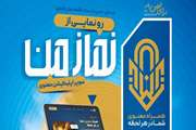 فراخوان عضویت در سامانه نماز من