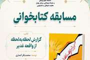 مسابقه بزرگ کتابخوانی با محوریت کتاب گزارش لحظه به لحظه از واقعه غدیر