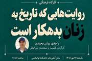 برگزاری کارگاه فرهنگی روایت‌هایی که تاریخ به زنان بدهکار است