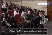 همایش «پیشگیری از خودکشی؛ از سکوت تا اقدام» در دانشگاه علوم پزشکی تهران برگزار شد 