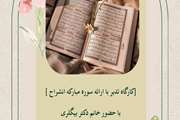 کارگاه تدبر در قرآن با محوریت سوره انشراح برگزار می‌شود