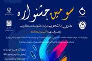 فراخوان سومین جشنواره هنری دانشجویی با محوریت مقاومت میکروبی