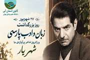گرامیداشت زبان و ادب پارسی در کانون آسمان آبی