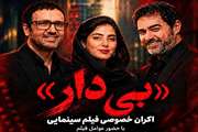اکران خصوصی فیلم سینمایی بی‌دار ویژه دانشگاه علوم پزشکی تهران