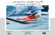 نشریه سلامت سبز - هوش مصنوعی - شماره 5 - شهریور 1405
