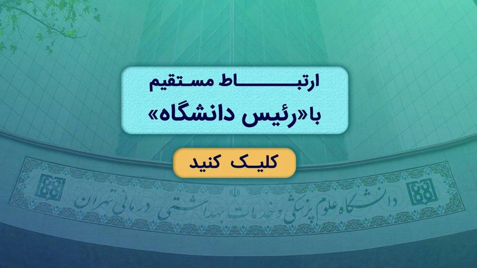 ارتباط مستقیم با رئیس دانشگاه علوم پزشکی تهران