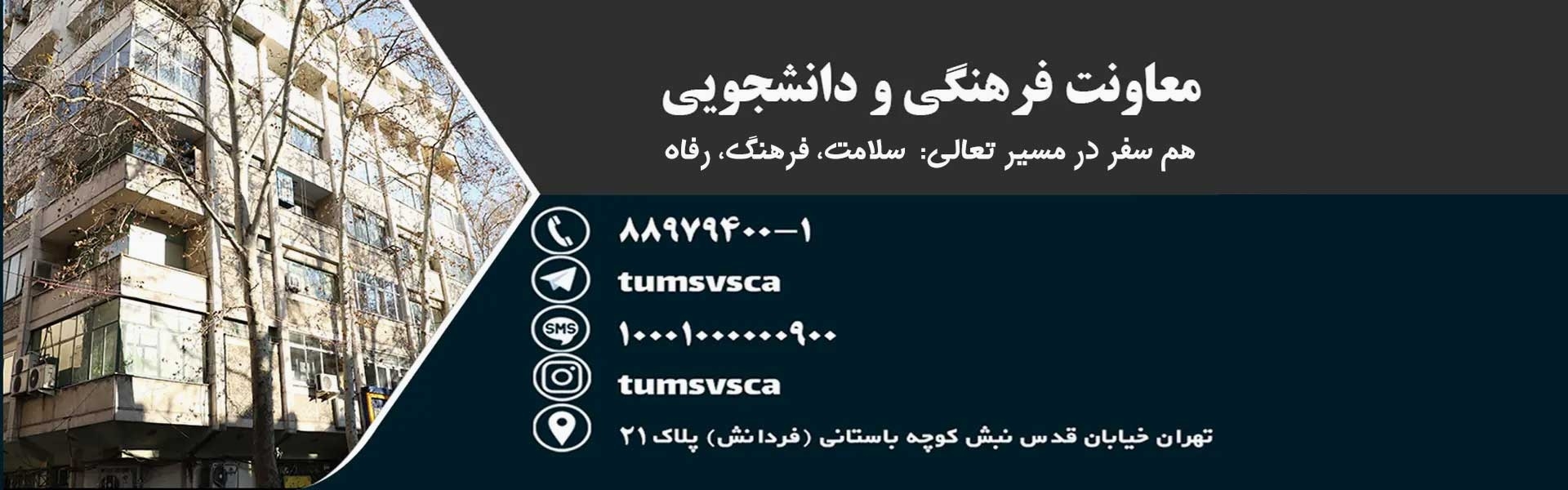 معاونت فرهنگی و دانشجویی سال 1405